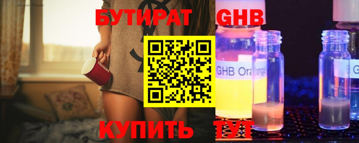 БУТИРАТ оксибутират Мичуринск
